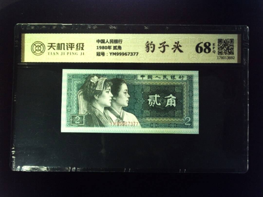 中国人民银行1980年 贰角，冠号YM99967377，纸币，钱币收藏