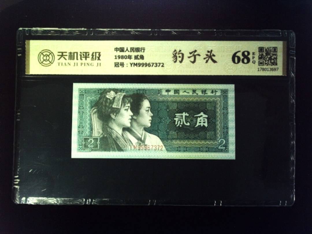 中国人民银行1980年 贰角，冠号YM99967372，纸币，钱币收藏
