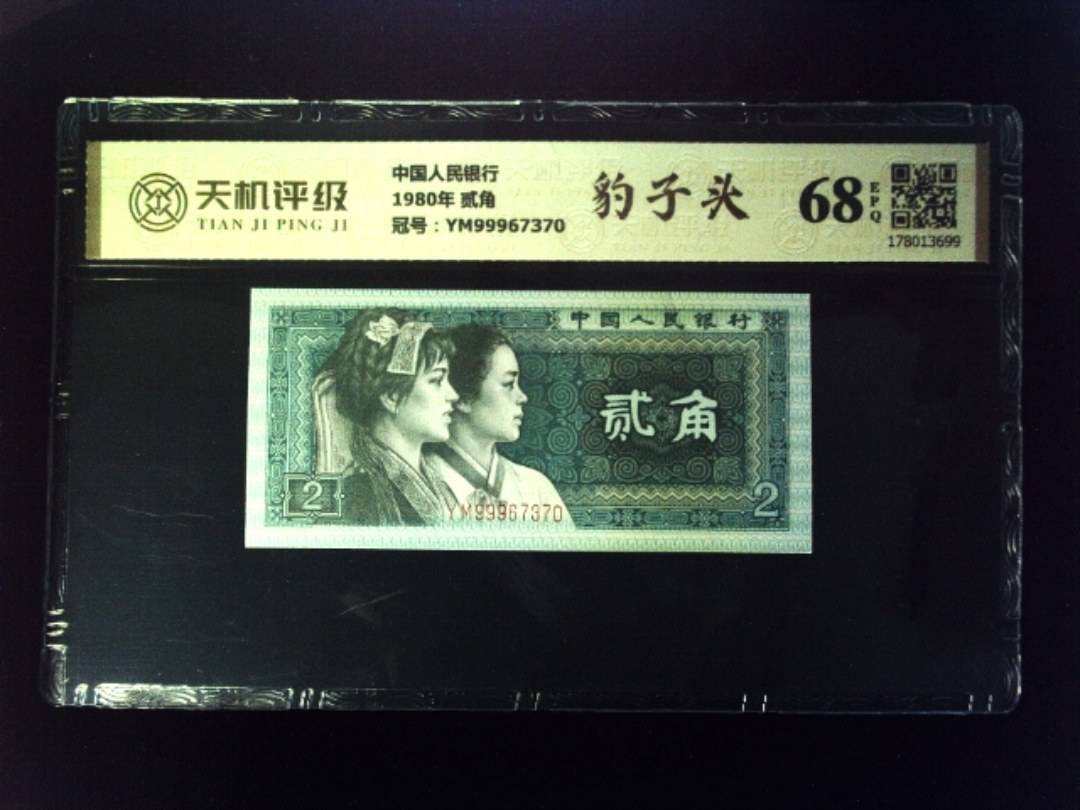 中国人民银行1980年 贰角，冠号YM99967370，纸币，钱币收藏