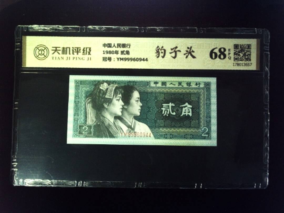中国人民银行1980年 贰角，冠号YM99960944，纸币，钱币收藏