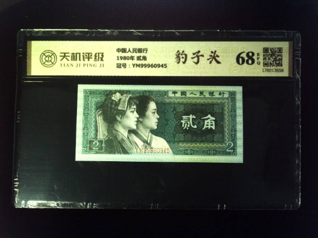 中国人民银行1980年 贰角，冠号YM99960945，纸币，钱币收藏