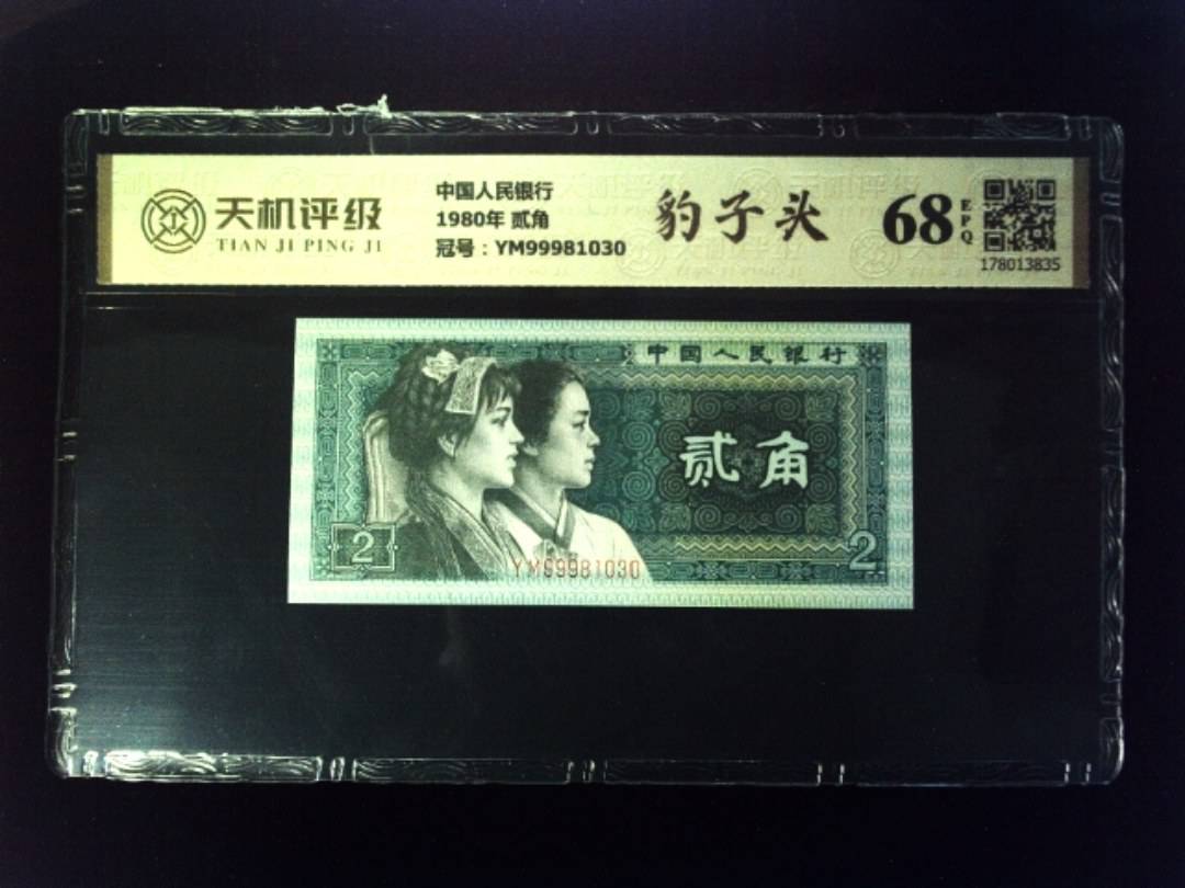 中国人民银行1980年 贰角，冠号YM99981030，纸币，钱币收藏
