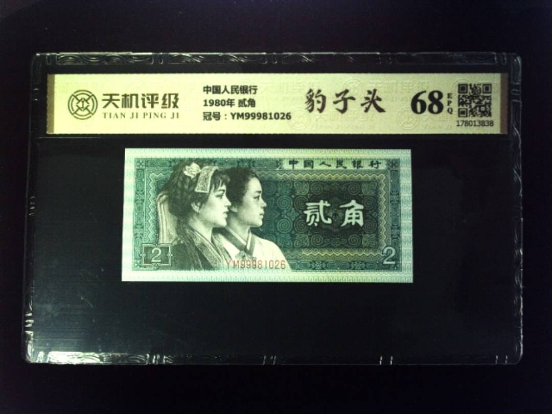 中国人民银行1980年 贰角，冠号YM99981026，纸币，钱币收藏
