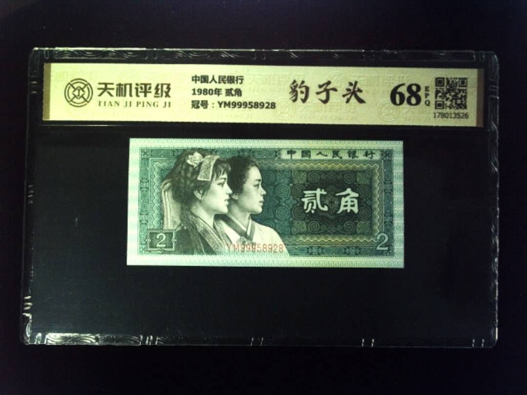 中国人民银行1980年 贰角，冠号YM99958928，纸币，钱币收藏