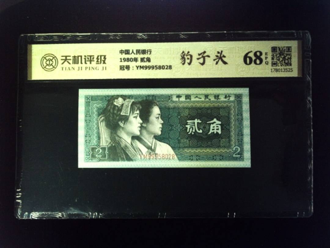 中国人民银行1980年 贰角，冠号YM99958028，纸币，钱币收藏