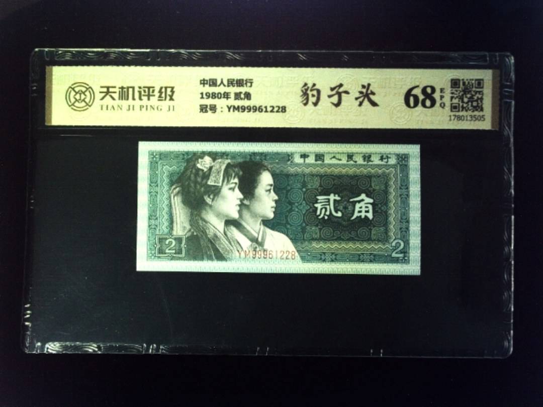 中国人民银行1980年 贰角，冠号YM99961228，纸币，钱币收藏