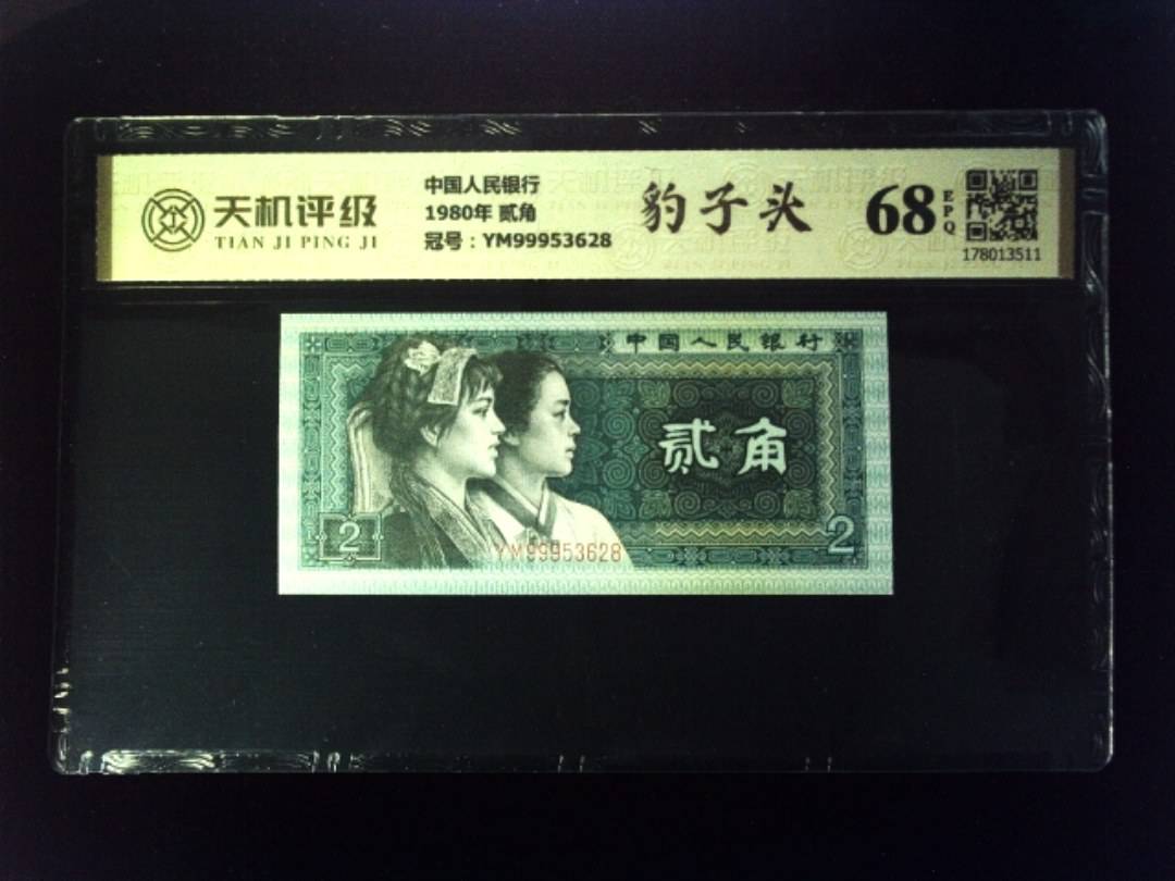 中国人民银行1980年 贰角，冠号YM99953628，纸币，钱币收藏