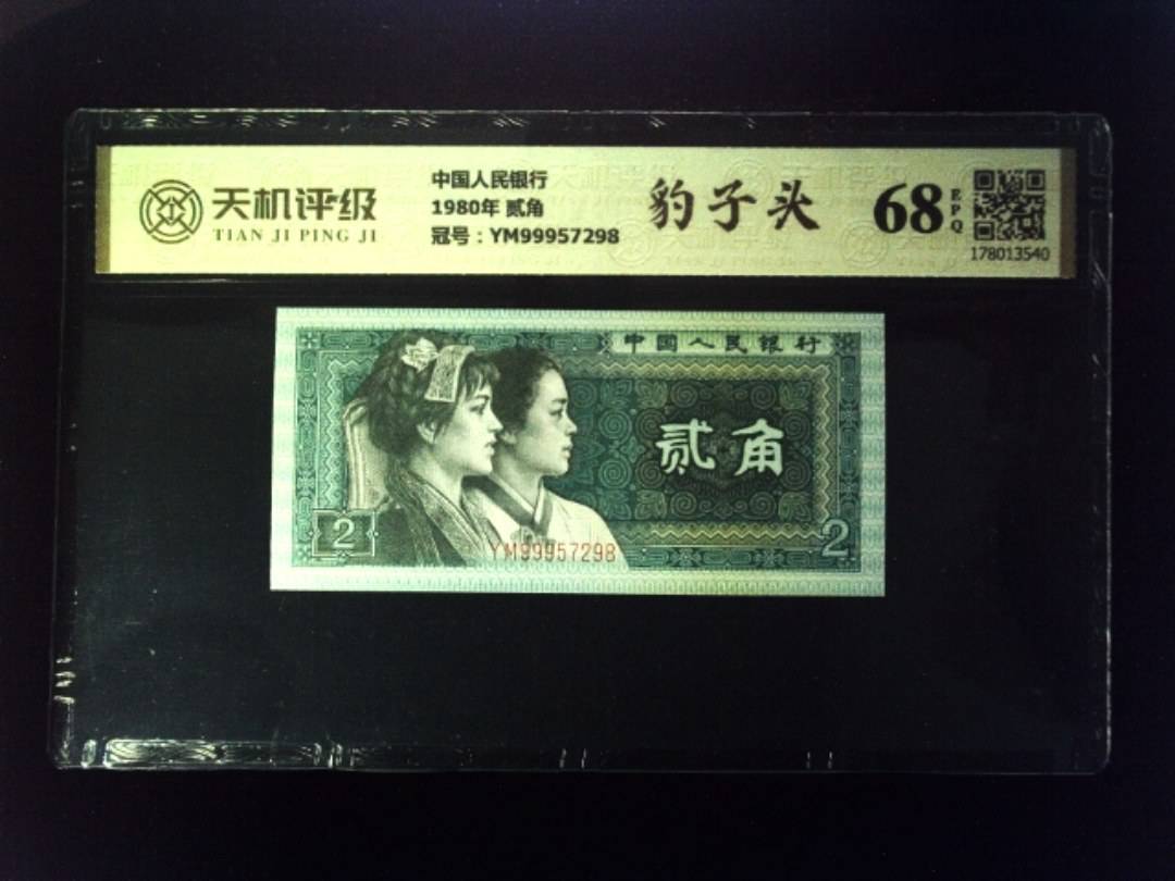 中国人民银行1980年 贰角，冠号YM99957298，纸币，钱币收藏