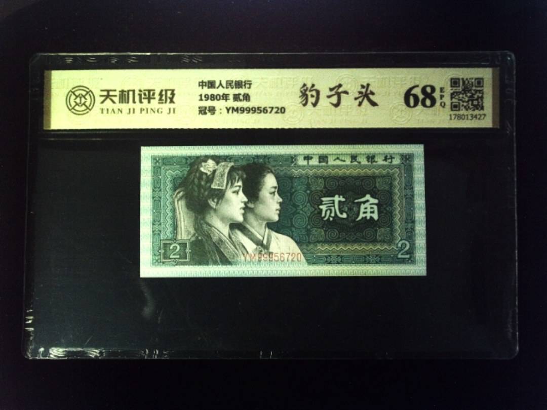 中国人民银行1980年 贰角，冠号YM99956720，纸币，钱币收藏