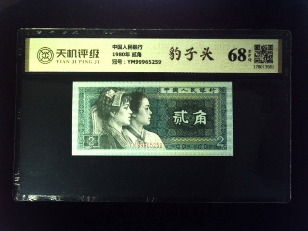中国人民银行1980年 贰角，冠号YM99965259，纸币，钱币收藏
