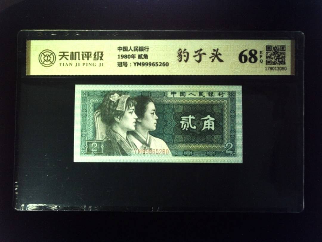 中国人民银行1980年 贰角，冠号YM99965260，纸币，钱币收藏