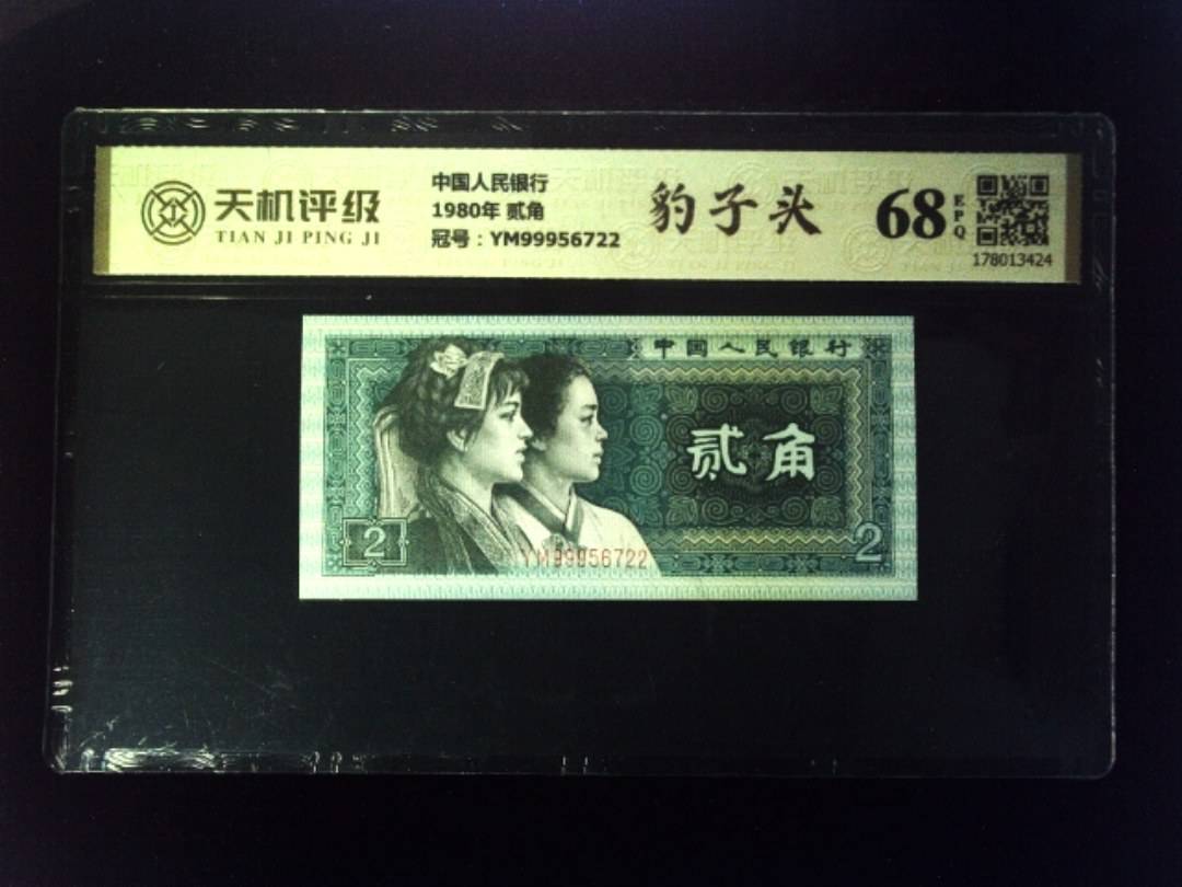 中国人民银行1980年 贰角，冠号YM99956722，纸币，钱币收藏