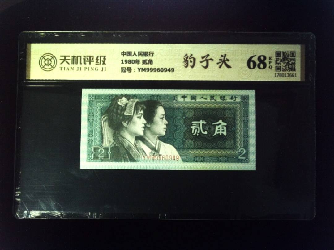 中国人民银行1980年 贰角，冠号YM99960949，纸币，钱币收藏