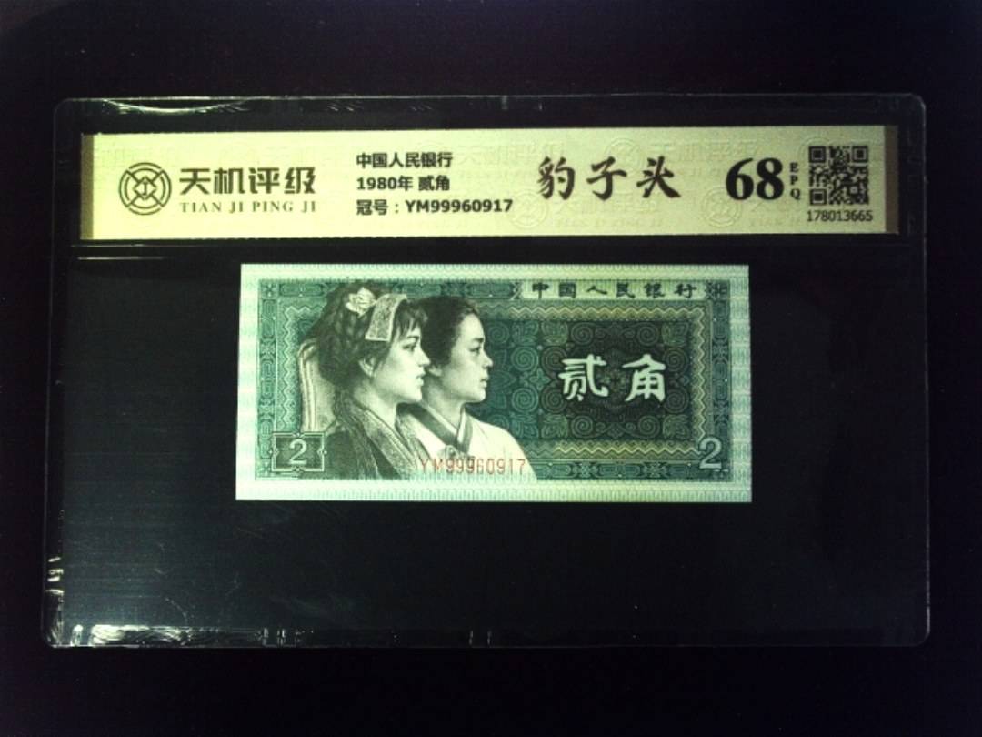 中国人民银行1980年 贰角，冠号YM99960917，纸币，钱币收藏