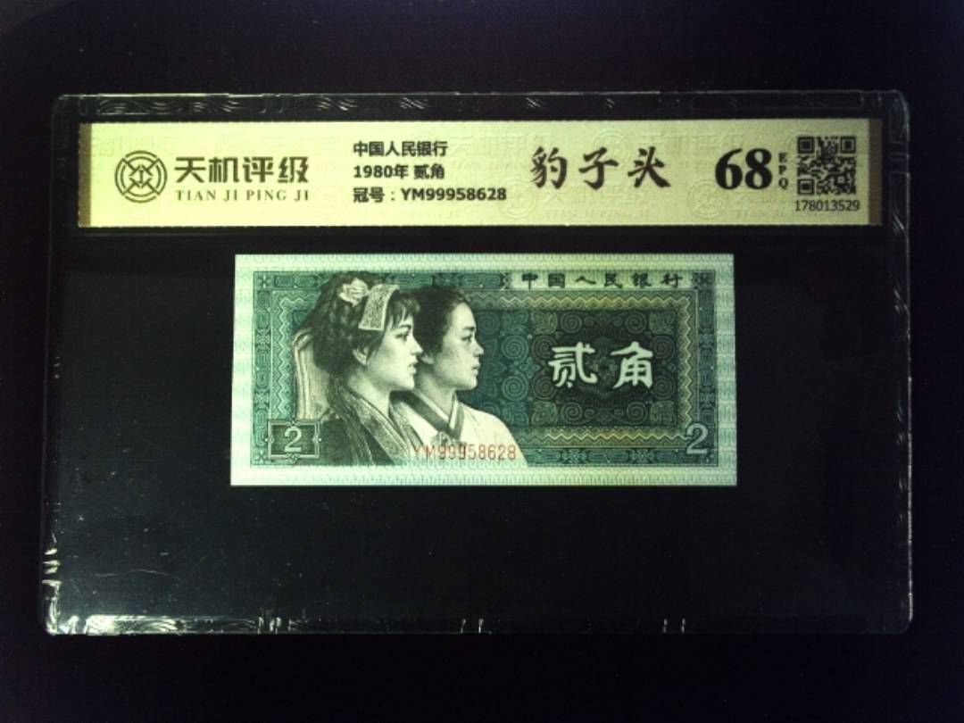 中国人民银行1980年 贰角，冠号YM99958628，纸币，钱币收藏