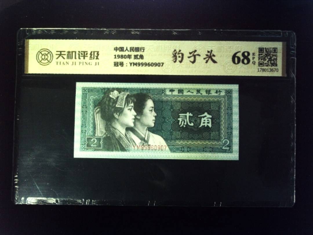 中国人民银行1980年 贰角，冠号YM99960907，纸币，钱币收藏