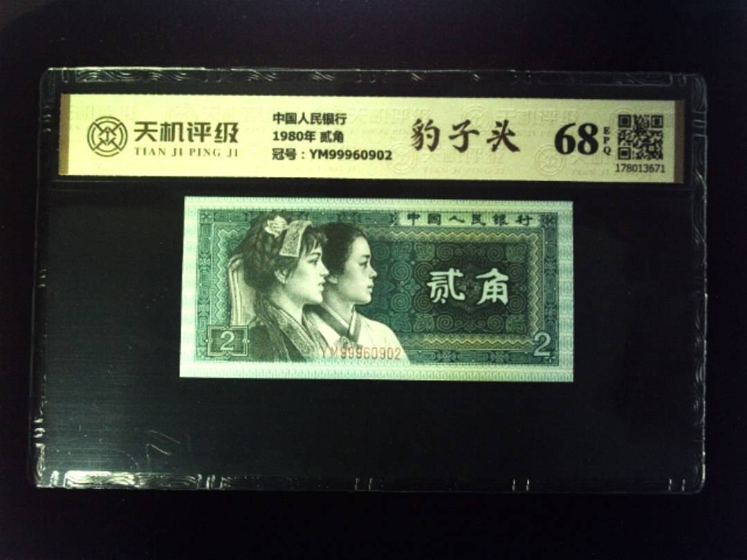 中国人民银行1980年 贰角，冠号YM99960902，纸币，钱币收藏