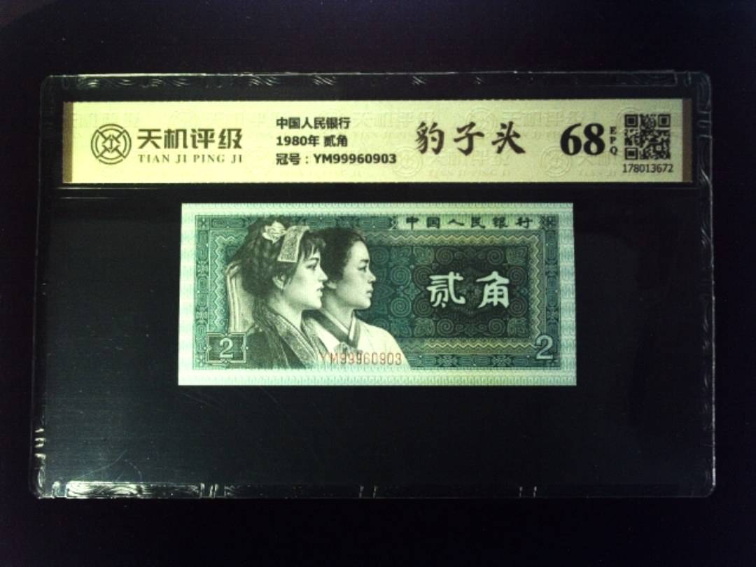 中国人民银行1980年 贰角，冠号YM99960903，纸币，钱币收藏