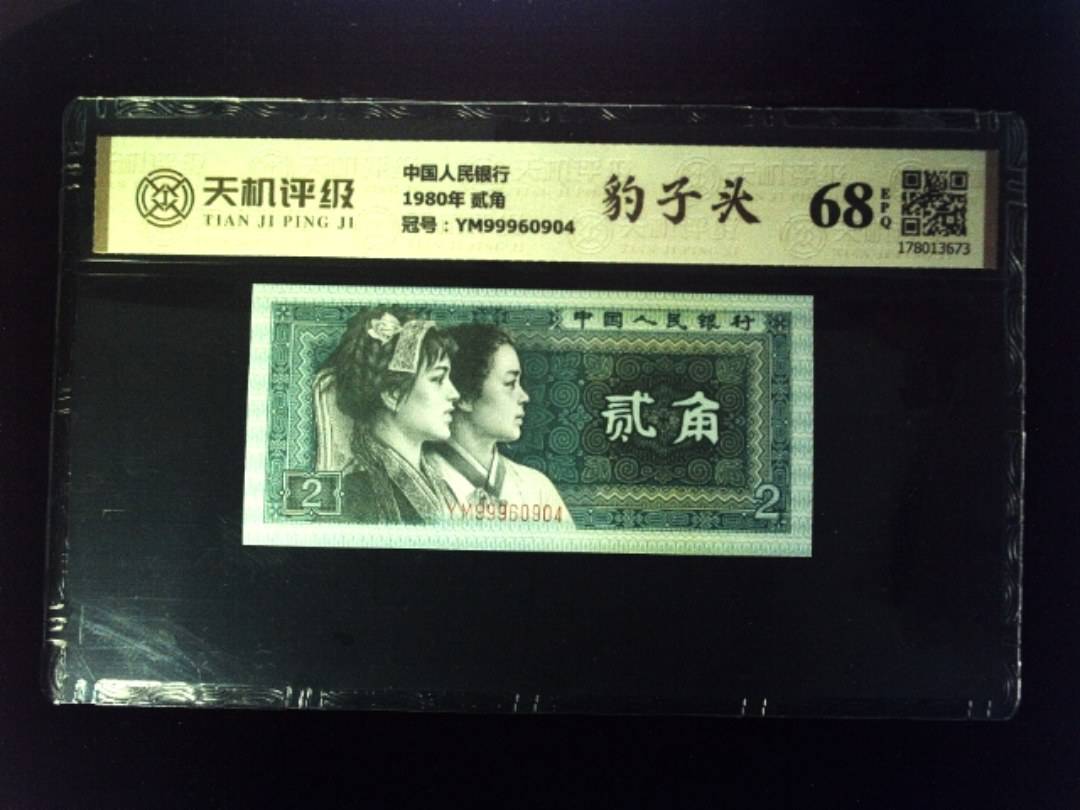 中国人民银行1980年 贰角，冠号YM99960904，纸币，钱币收藏