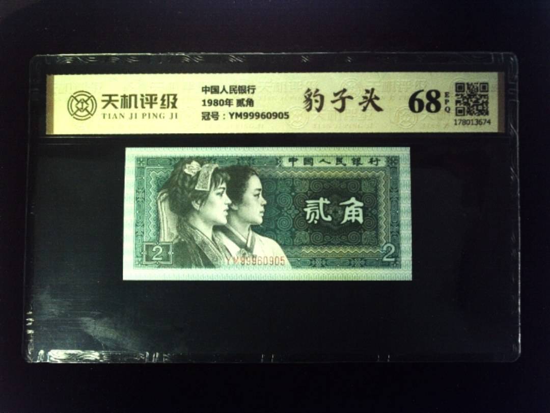 中国人民银行1980年 贰角，冠号YM99960905，纸币，钱币收藏