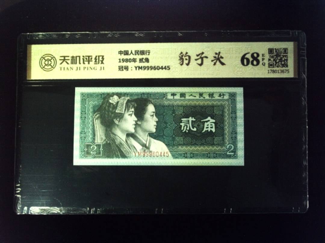 中国人民银行1980年 贰角，冠号YM99960445，纸币，钱币收藏