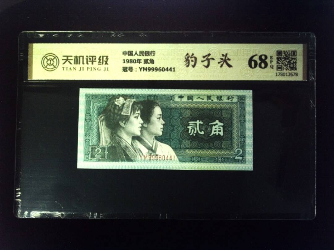 中国人民银行1980年 贰角，冠号YM99960441，纸币，钱币收藏