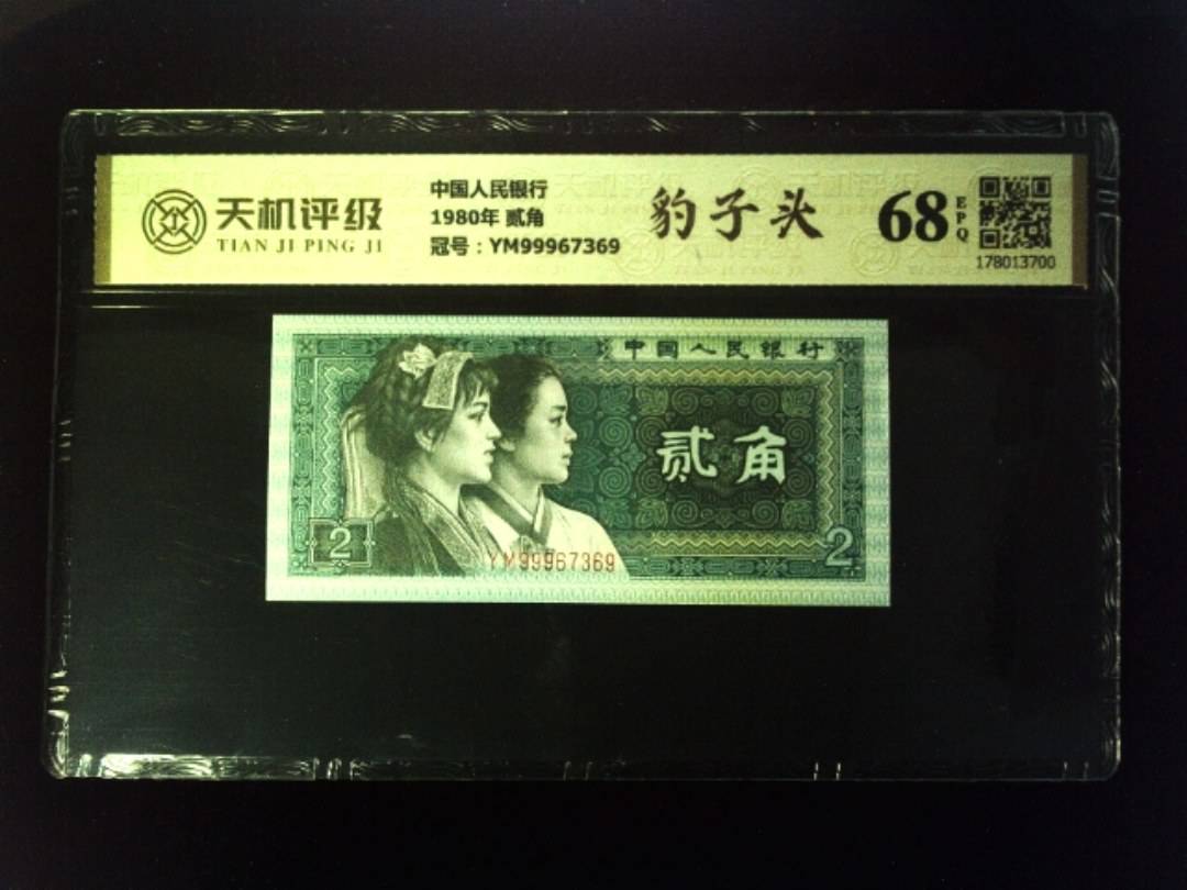 中国人民银行1980年 贰角，冠号YM99967369，纸币，钱币收藏
