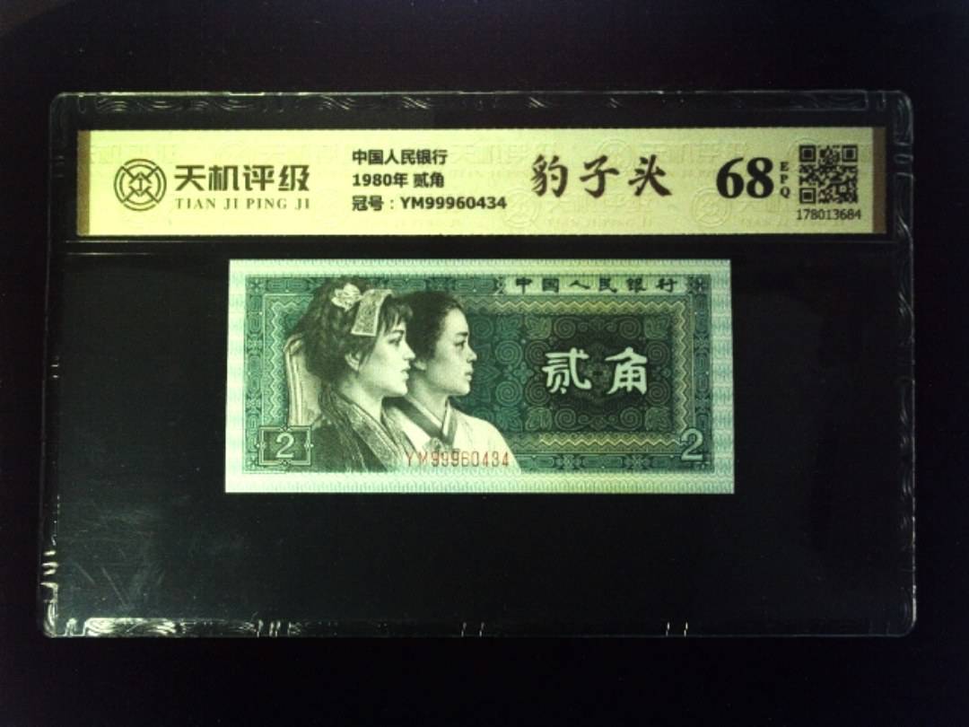 中国人民银行1980年 贰角，冠号YM99960434，纸币，钱币收藏
