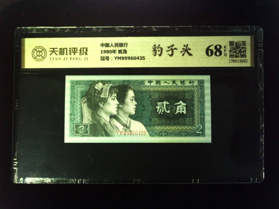 中国人民银行1980年 贰角，冠号YM99960435，纸币，钱币收藏