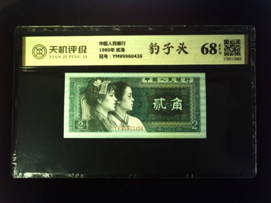 中国人民银行1980年 贰角，冠号YM99960436，纸币，钱币收藏