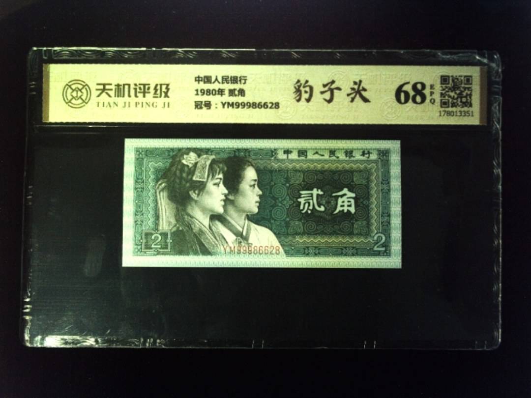 中国人民银行1980年 贰角，冠号YM99986628，纸币，钱币收藏