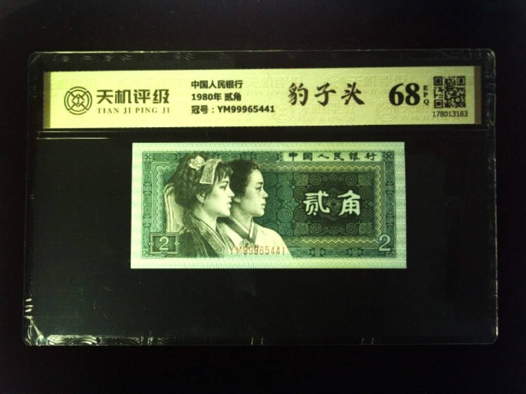 中国人民银行1980年 贰角，冠号YM99965441，纸币，钱币收藏