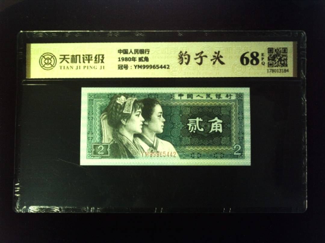 中国人民银行1980年 贰角，冠号YM99965442，纸币，钱币收藏