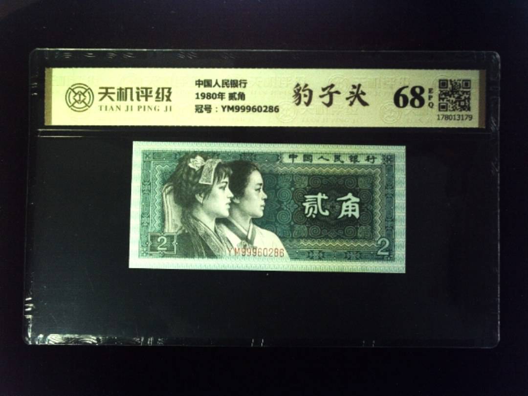 中国人民银行1980年 贰角，冠号YM99960286，纸币，钱币收藏
