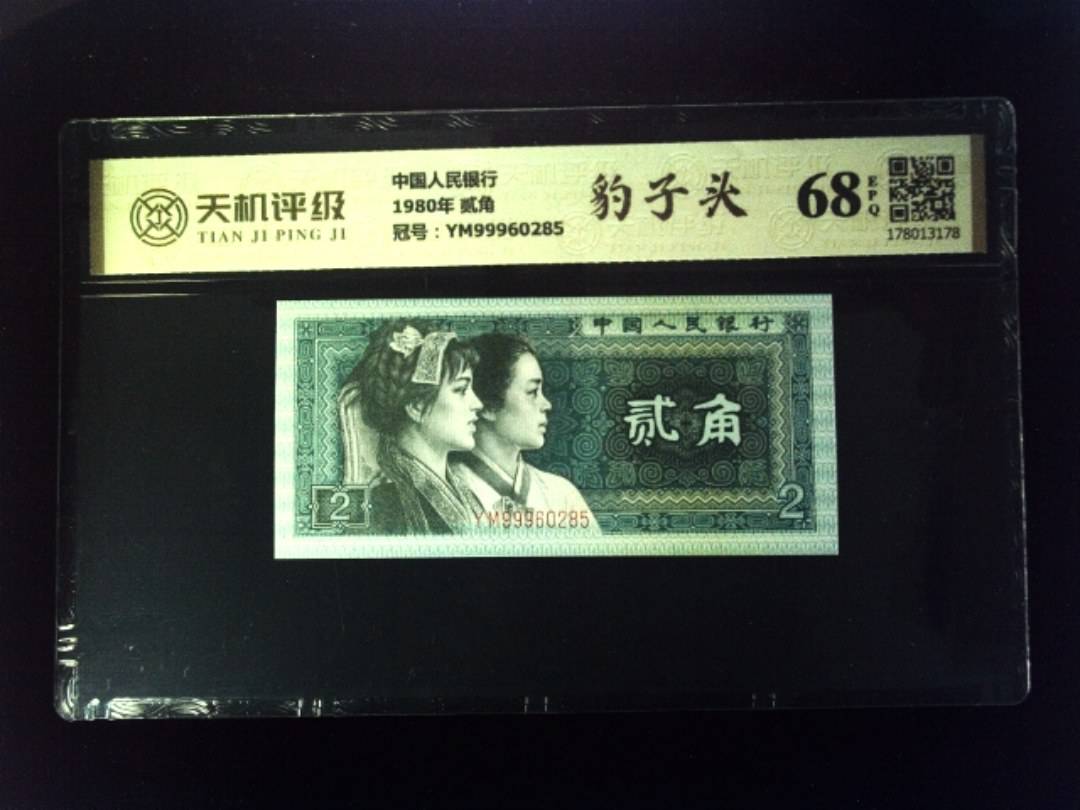 中国人民银行1980年 贰角，冠号YM99960285，纸币，钱币收藏