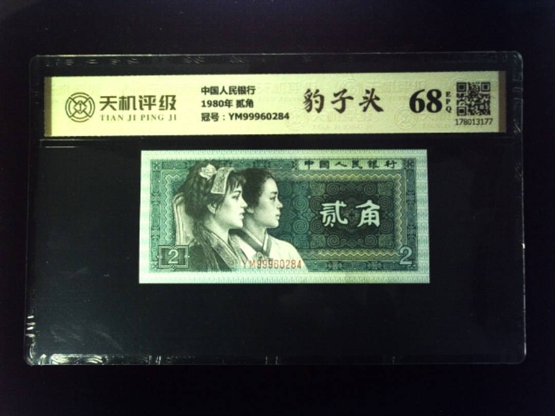 中国人民银行1980年 贰角，冠号YM99960284，纸币，钱币收藏