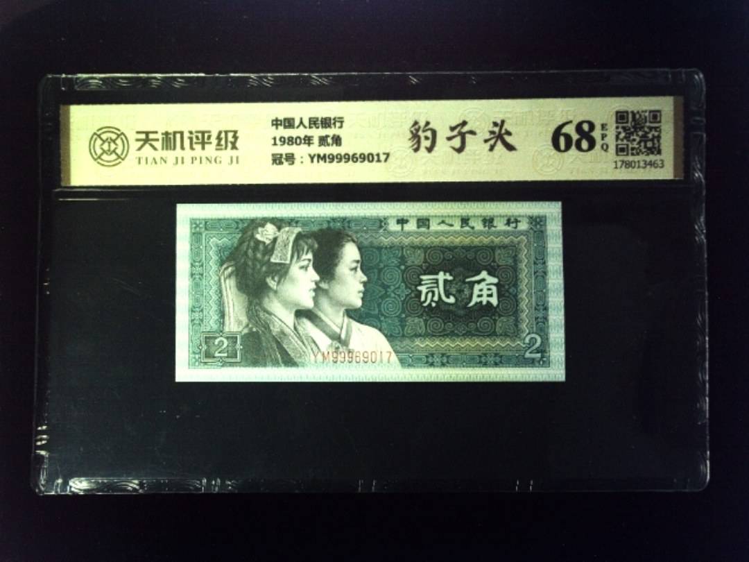 中国人民银行1980年 贰角，冠号YM99969017，纸币，钱币收藏