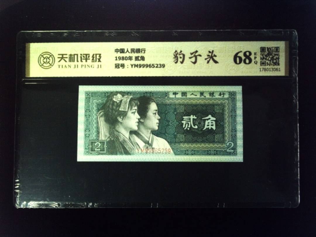 中国人民银行1980年 贰角，冠号YM99965239，纸币，钱币收藏