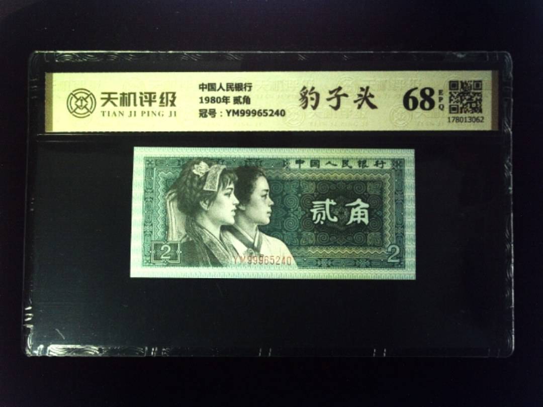 中国人民银行1980年 贰角，冠号YM99965240，纸币，钱币收藏