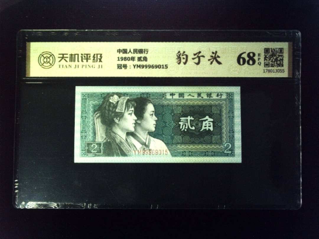 中国人民银行1980年 贰角，冠号YM99969015，纸币，钱币收藏