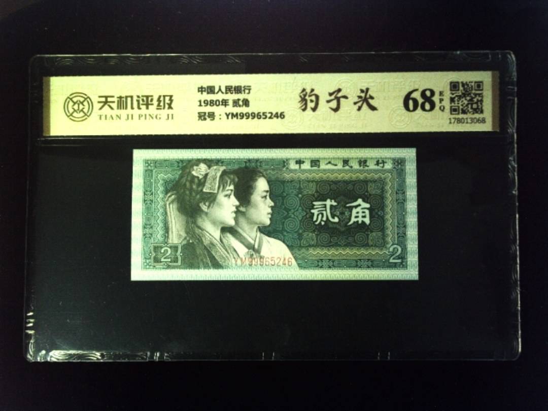 中国人民银行1980年 贰角，冠号YM99965246，纸币，钱币收藏