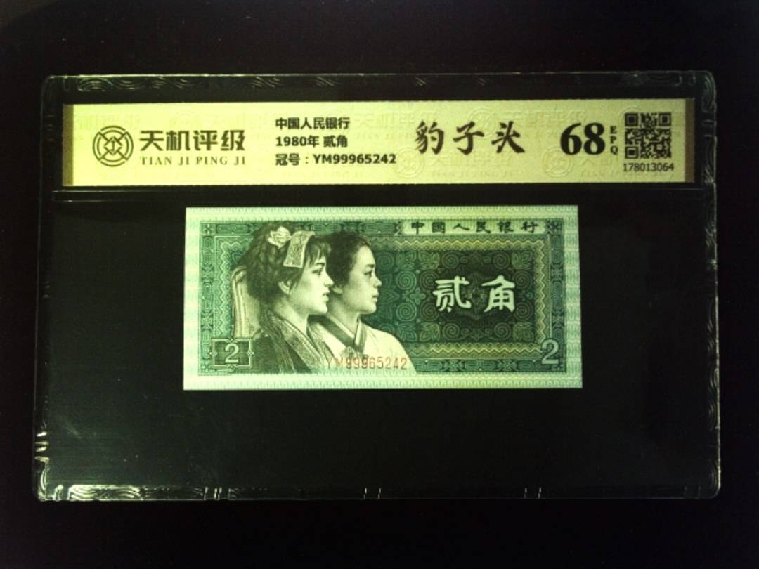 中国人民银行1980年 贰角，冠号YM99965242，纸币，钱币收藏