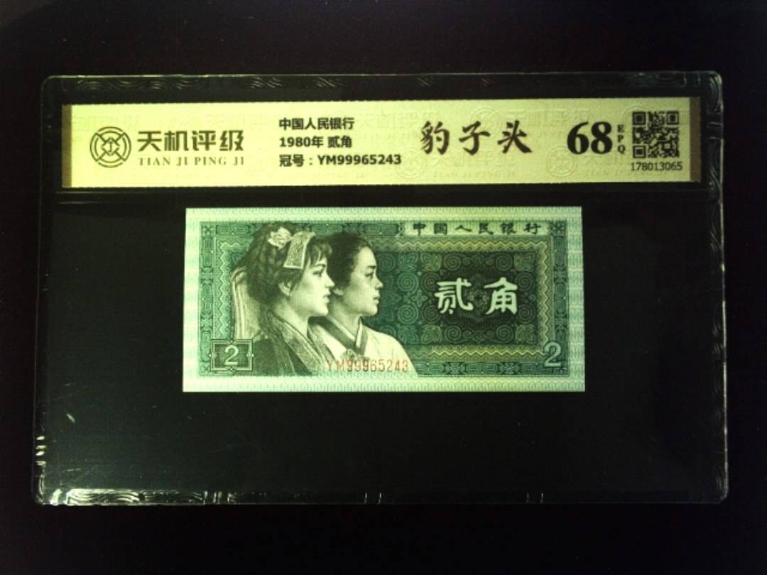 中国人民银行1980年 贰角，冠号YM99965243，纸币，钱币收藏
