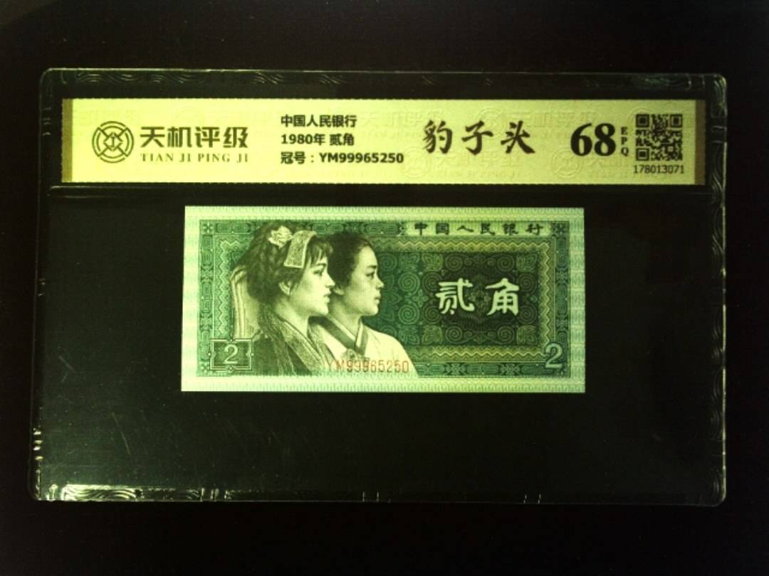 中国人民银行1980年 贰角，冠号YM99965250，纸币，钱币收藏