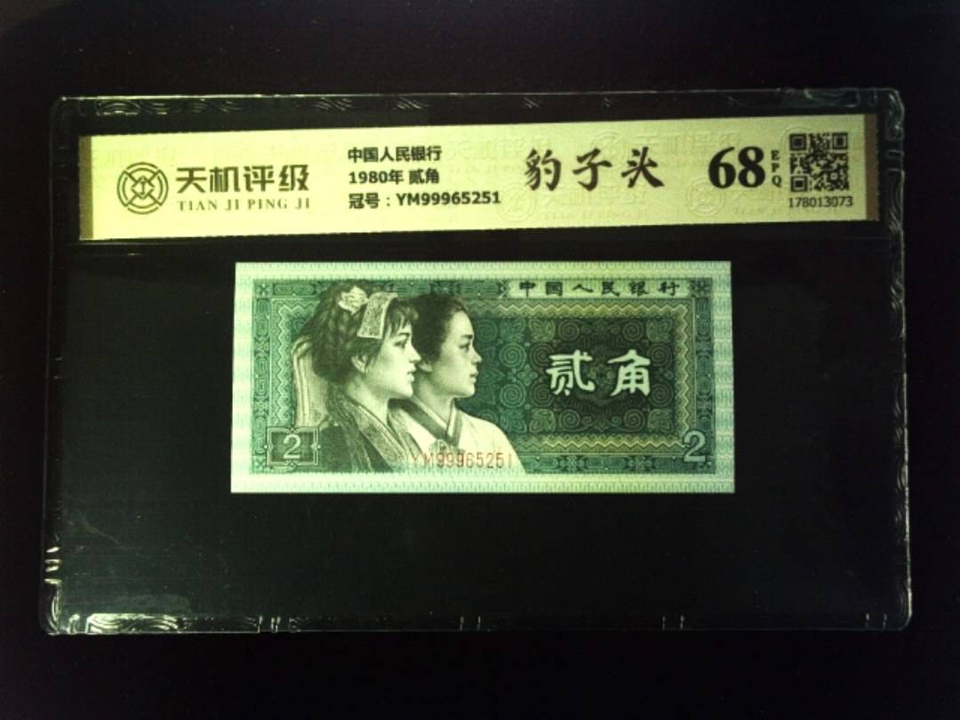 中国人民银行1980年 贰角，冠号YM99965251，纸币，钱币收藏
