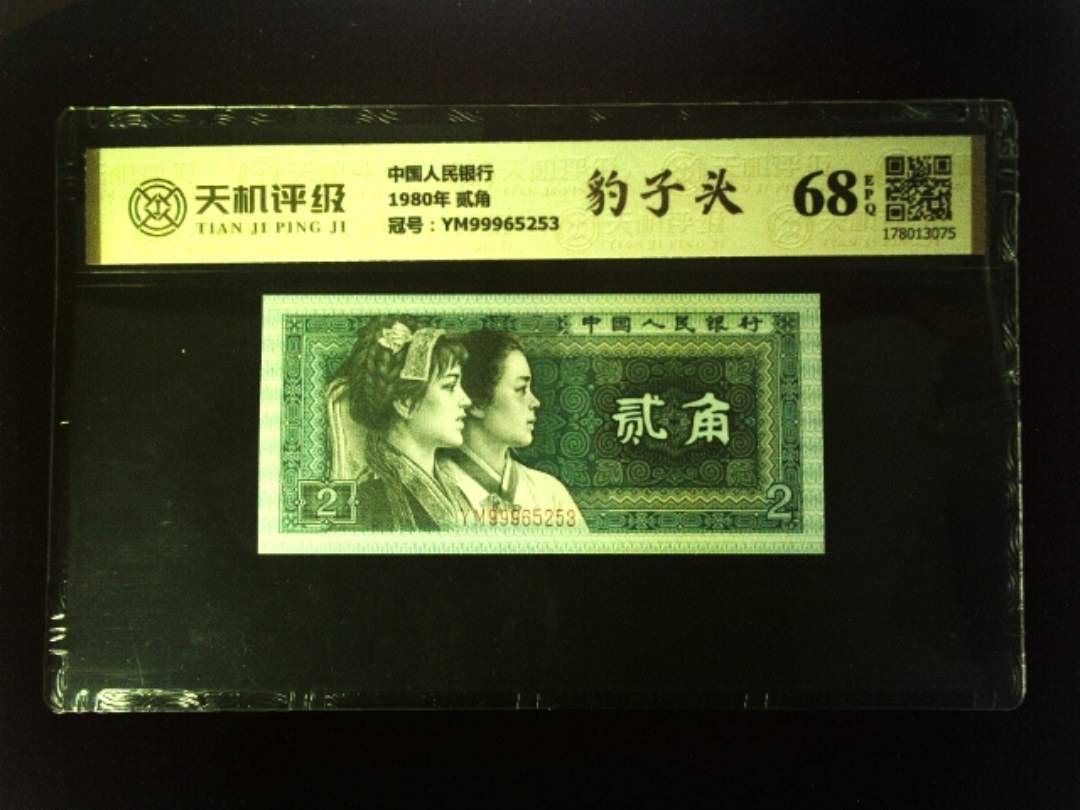 中国人民银行1980年 贰角，冠号YM99965253，纸币，钱币收藏