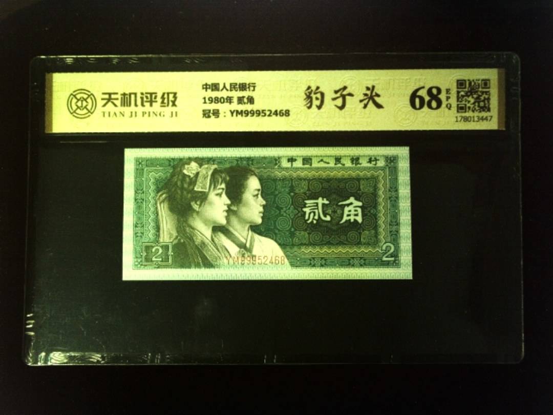 中国人民银行1980年 贰角，冠号YM99952468，纸币，钱币收藏