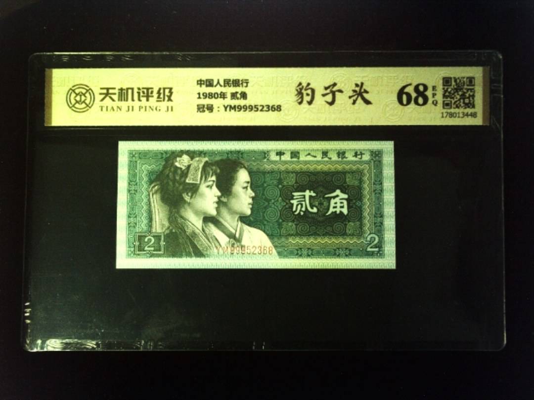 中国人民银行1980年 贰角，冠号YM99952368，纸币，钱币收藏