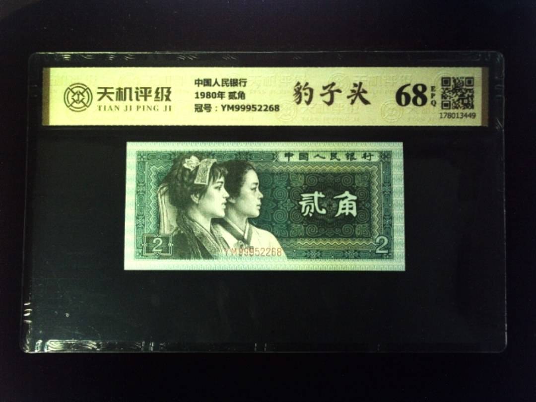 中国人民银行1980年 贰角，冠号YM99952268，纸币，钱币收藏