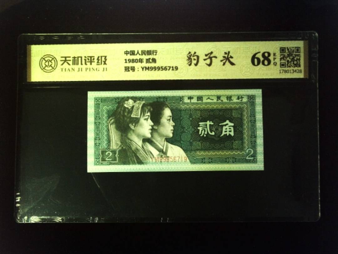 中国人民银行1980年 贰角，冠号YM99956719，纸币，钱币收藏